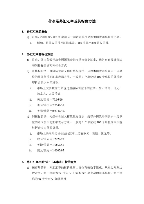 什么是外汇汇率及其标价方法