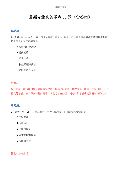 最新专业实务重点50题(含答案