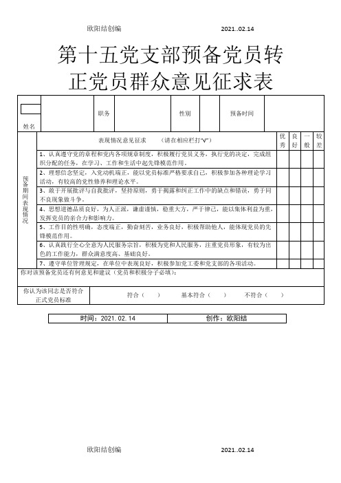 预备党员转正群众意见征求表之欧阳结创编