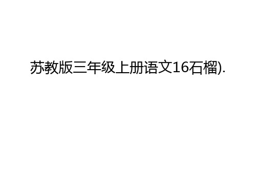 【管理资料】苏教版三年级上册语文16石榴).汇编