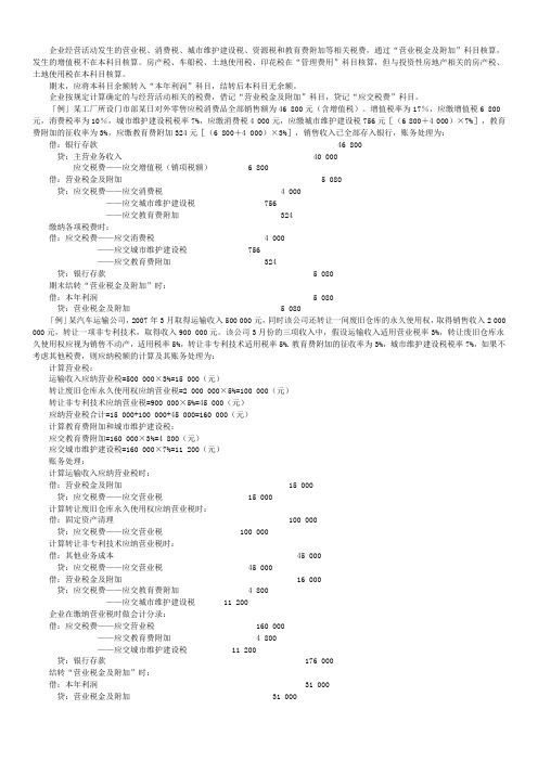 新准则营业税金及附加实务处理