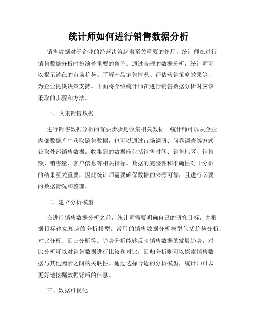 统计师如何进行销售数据分析