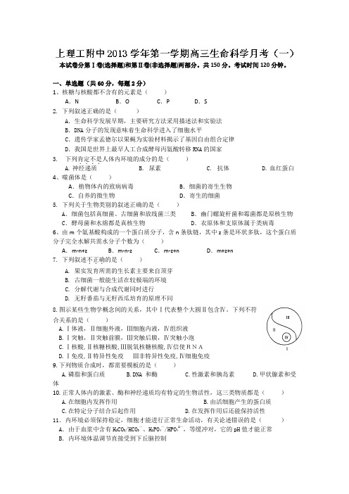 上海市上海理工大学附属中学2014届高三上学期第一次月考生物试题(无答案)