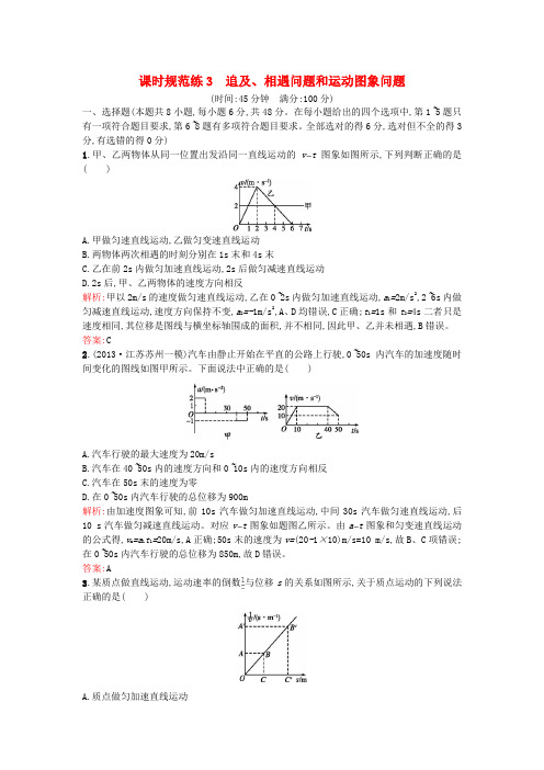 高优设计高考物理一轮复习 追及、相遇问题和运动图象问题课时规范练3(含解析)鲁科版