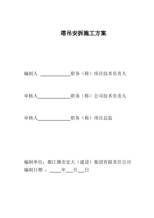 专项安全施工方案(塔吊安拆)