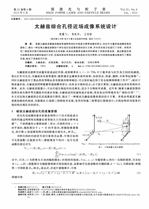 太赫兹综合孔径近场成像系统设计