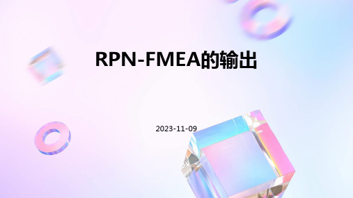 RPNFMEA的输出