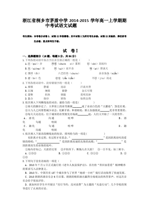 浙江省桐乡市茅盾中学2014-2015学年高一上学期期中考试语文试题