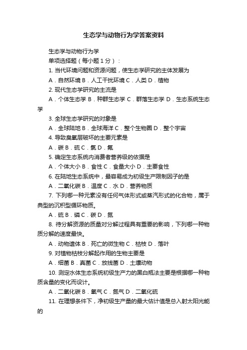 生态学与动物行为学答案资料