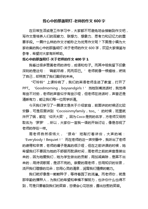 我心中的那盏明灯-关于老师的作文600字