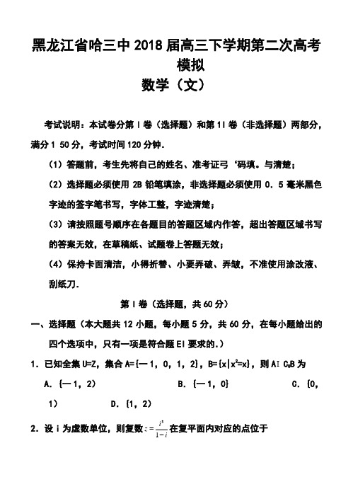 2018届黑龙江省哈三中高三下学期第二次高考模拟文科数学试题及答案