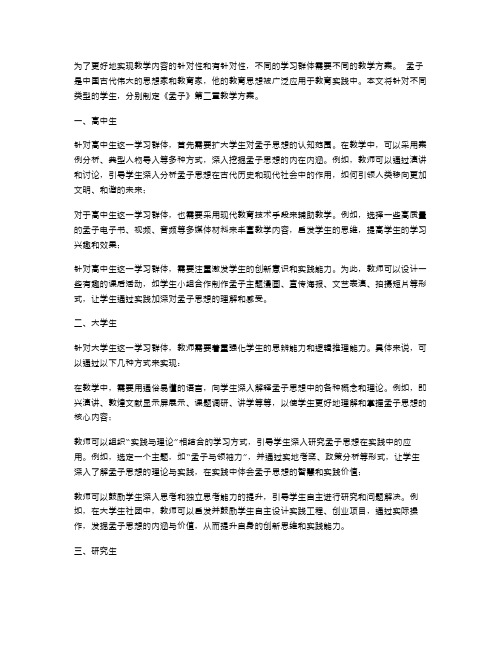 针对不同学生制定的《孟子》二章教学方案