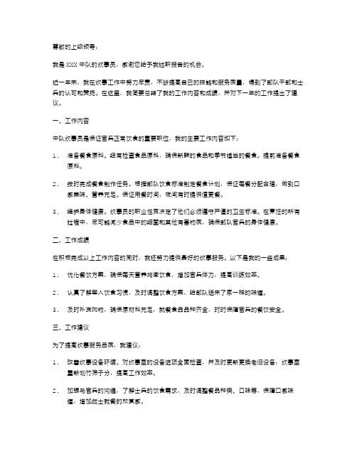 中队炊事员述职报告