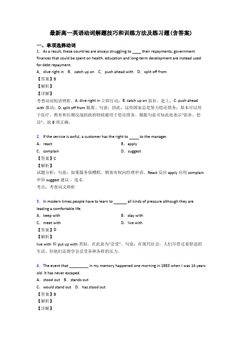 最新高一英语动词解题技巧和训练方法及练习题(含答案)