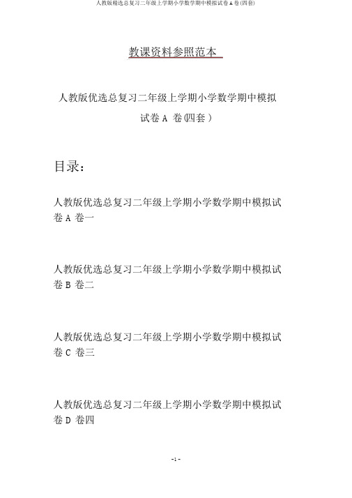 人教版精选总复习二年级上学期小学数学期中模拟试卷A卷(四套)