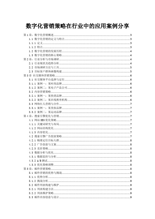 数字化营销策略在行业中的应用案例分享