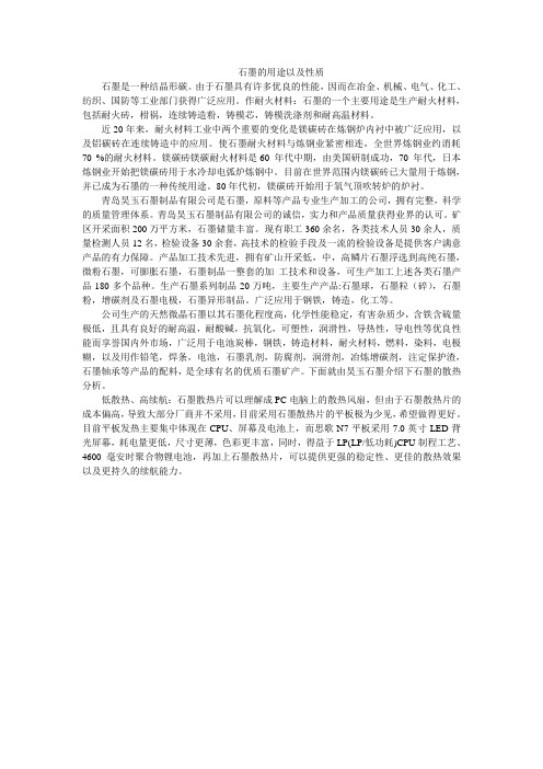 石墨的用途以及性质