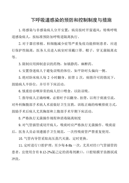 下呼吸道感染的预防和控制制度与措施