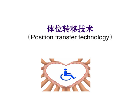 体位转移实验课.ppt