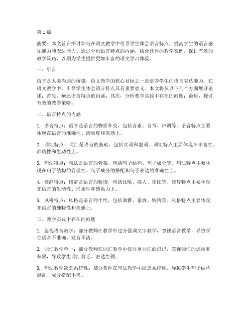 体会语言特点教学实践(3篇)