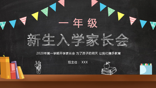 卡通风黑板背景一年级新生入学家长会专题学习PPT演示