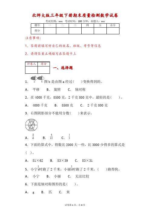 北师大版三年级下册期末质量检测数学试卷-附答案