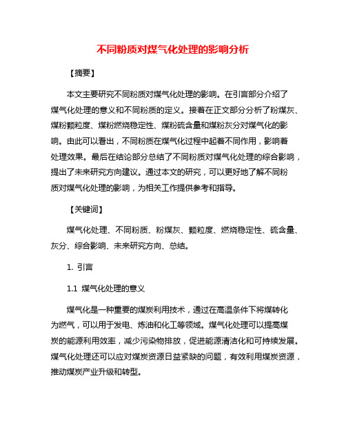 不同粉质对煤气化处理的影响分析