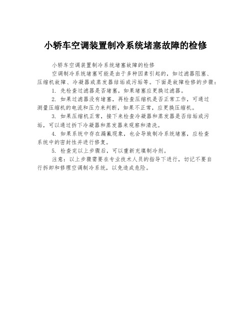 小轿车空调装置制冷系统堵塞故障的检修