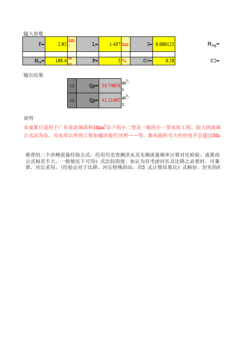 广东省洪峰流量经验公式计算表(Cs=3.5Cv)