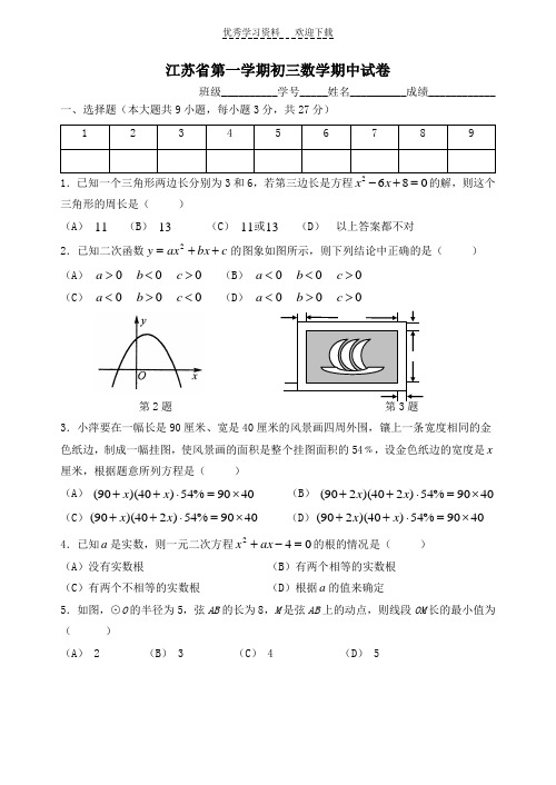 苏教版九年级数学上学期期中考试试卷含解析