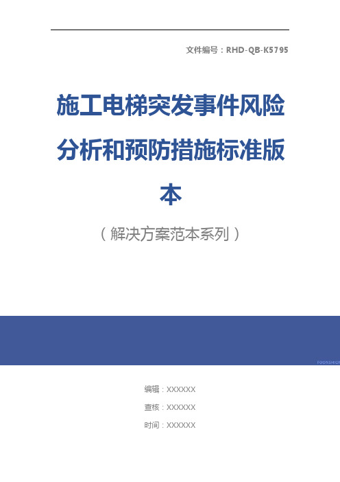 施工电梯突发事件风险分析和预防措施标准版本