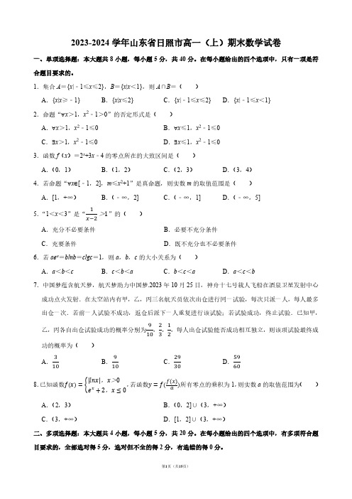 2023-2024学年山东省日照市高一(上)期末数学试卷【答案版】