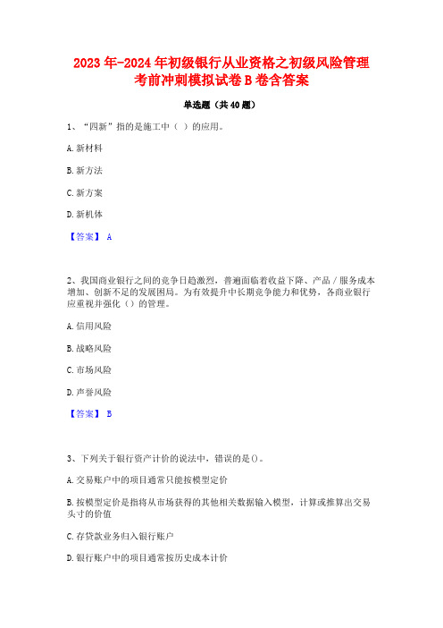 2023年-2024年初级银行从业资格之初级风险管理考前冲刺模拟试卷B卷含答案