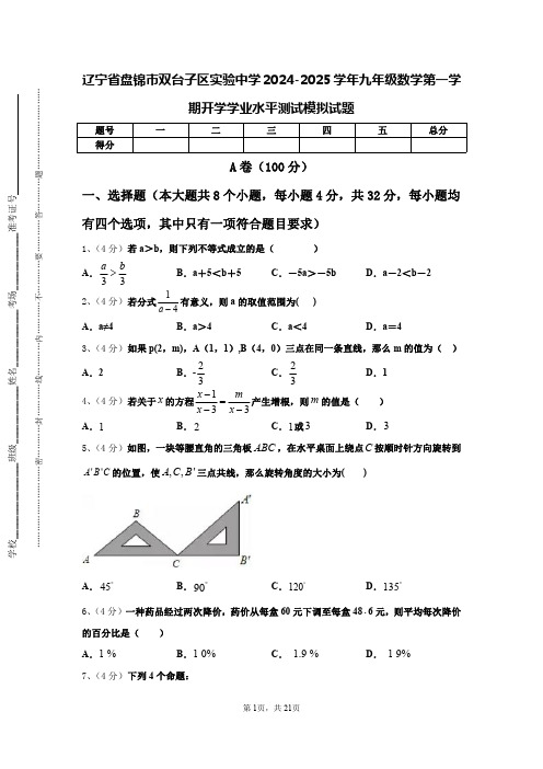 辽宁盘锦市双台子区实验中学2024-2025学年九年级数学第一学期开学学业水平测试模拟试题【含答案】