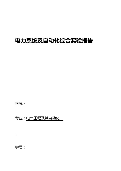 电力系统与自动化综合实验报告