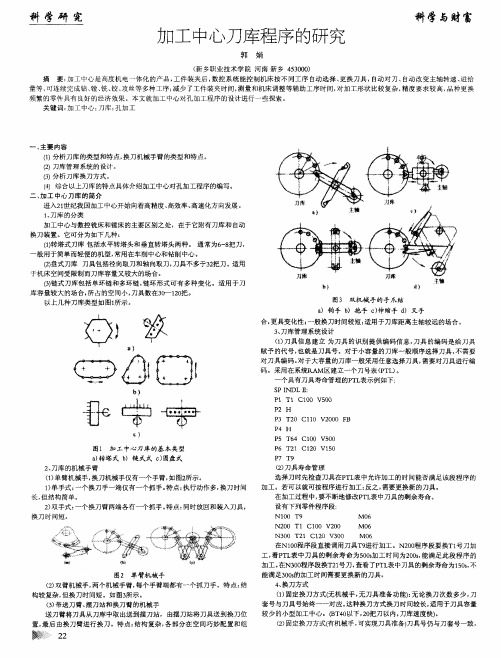 加工中心刀库程序的研究