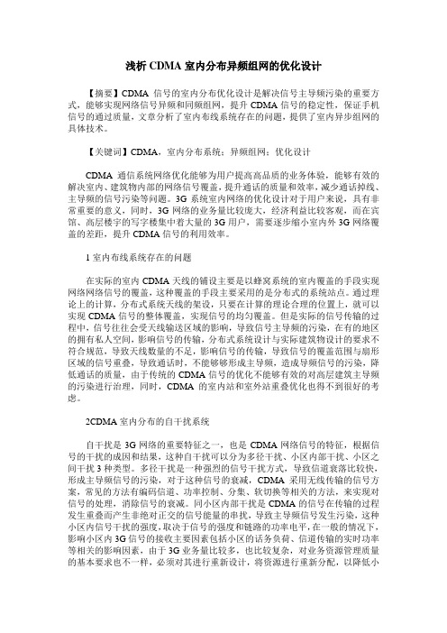 浅析CDMA室内分布异频组网的优化设计