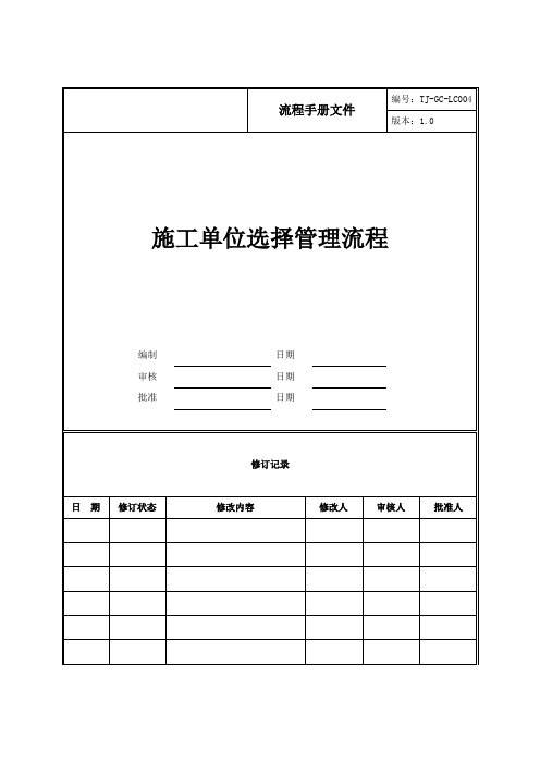 施工单位选择管理流程