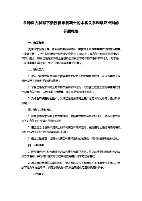 各种应力状态下活性粉末混凝土的本构关系和破坏准则的开题报告