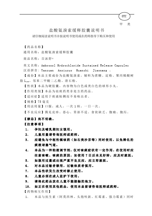OTC甲类盐酸氨溴索缓释胶囊说明书请仔细阅读说明书并按说明书使用或在药师指导下购买和使用