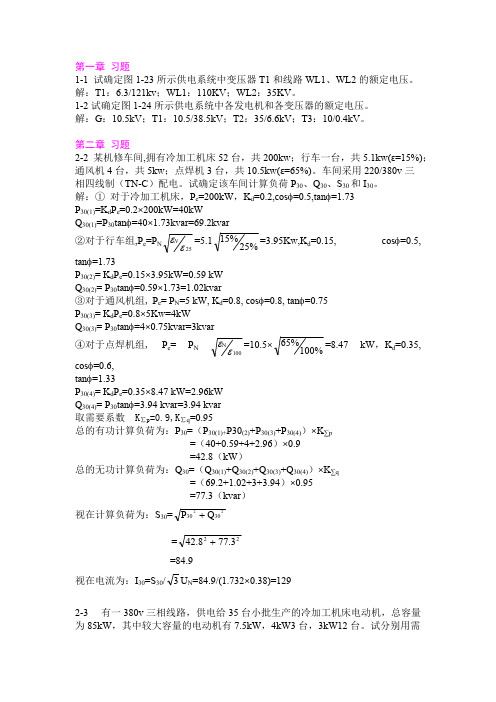 (完整版)工厂供电_第四版课后习题习题答案