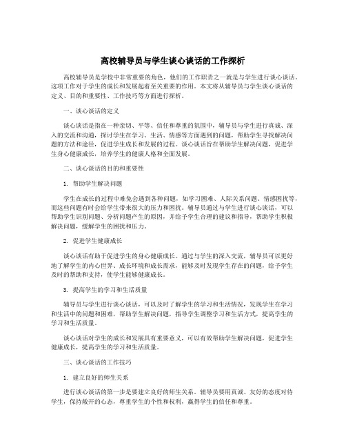 高校辅导员与学生谈心谈话的工作探析