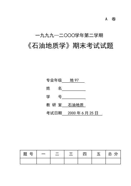 地97《石油地质学》试题.