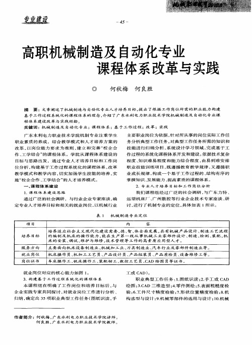 高职机械制造及自动化专业课程体系改革与实践