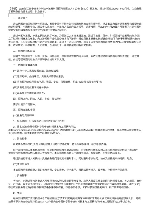 2021浙江省宁波市中科院宁波材料所招聘高层次人才公告【60人】