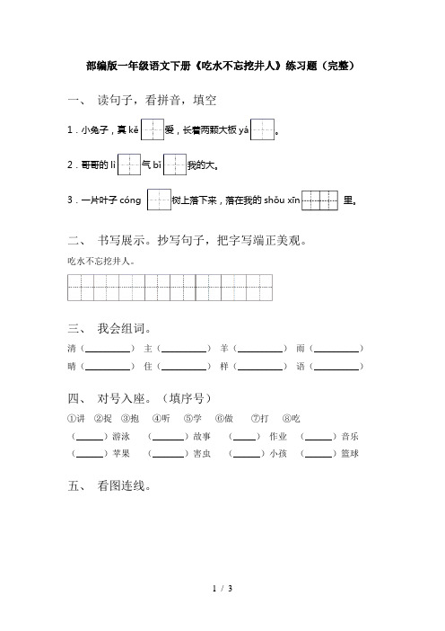 部编版一年级语文下册《吃水不忘挖井人》练习题(完整)