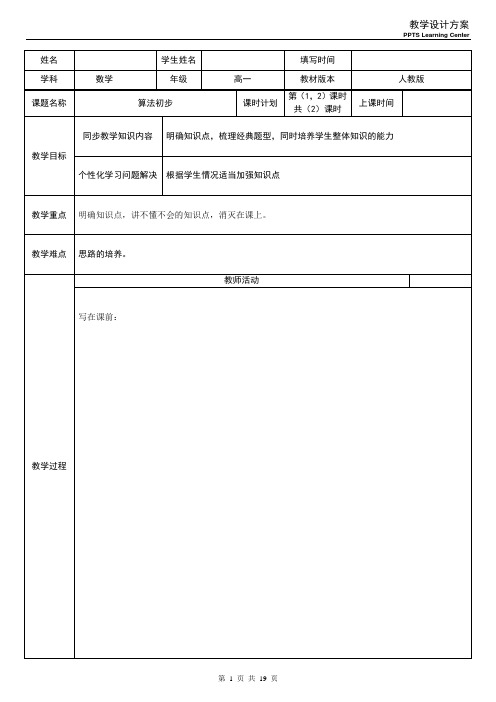 1教案：算法初步---算法与流程图