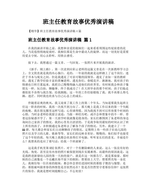 班主任教育故事优秀演讲稿