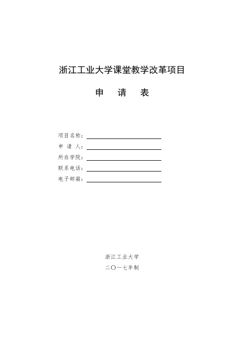 浙江工业大学课堂教学改革项目