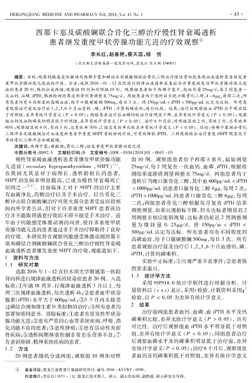 西那卡塞及碳酸镧联合骨化三醇治疗慢性肾衰竭透析患者继发重度甲状旁腺功能亢进的疗效观察